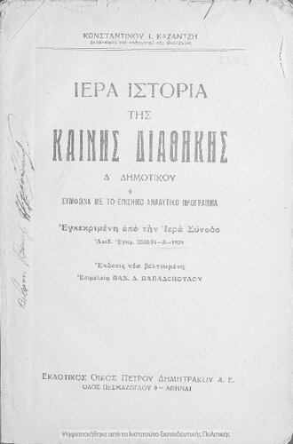 Iera Istoria tis Kenis Diathikis D΄ Dimotikou[1939]