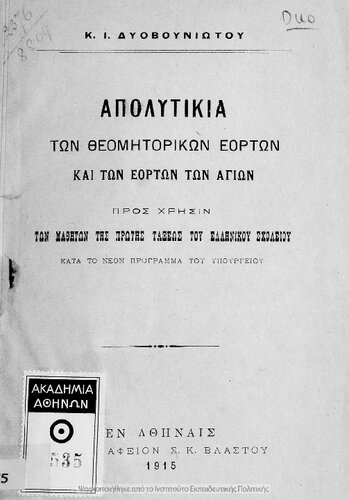 Apolitikia ton theomitorikon eorton ke ton eorton ton Agion pros chrisin ton mathiton tis protis taxeos tou Ellinikou Scholiou kata to neo programma tou ipourgiou[1915]