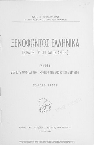 Xenofontos Ellinika (vivlion triton ke tetarton) ekloge dia tous mathitas ton scholion tis Mesis Ekpedefseos[1937, 1st edition]