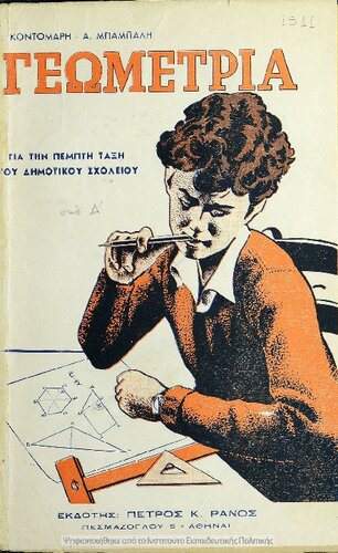 Geometria gia tin Pempti taxi tou Dimotikou Scholiou[1949, 4th edition]