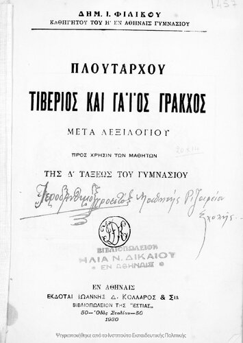 Ploutarchou Tiverios ke Gaios Grakchos meta lexilogiou pros chrisin tis D΄ taxeos tou Gimnasiou[1930]