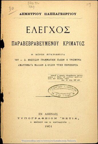 Elegchos paravevravevmenou krimatos[1901]