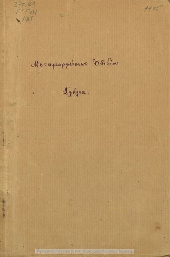 Ek ton Ovidiou Metamorfoseon ekloge is erminian en ti C΄ taxi ton Gimnasion[1920, 1st edition]