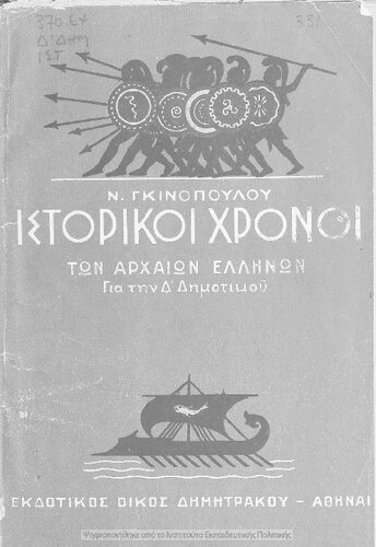 Istoriki chroni ton archeon Ellinon gia tin D΄ taxi ton Dimotikon Scholion[1939, 3rd edition]