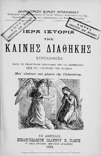 Iera istoria tis Kenis Diathikis sintachthisa kata to telefteon programma tis 1is Septemvriou 1913 tou ipourgiou tis pedias met' ikonon ke chartou Palestinis[1915]