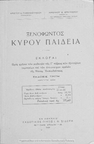 Xenofontos Kirou Pedias ekloge pros chrisin ton mathiton tis C΄ taxeos ton Exataxion Gimnasion ke ton antistichon scholon tis Mesis Ekpedefseos[1935, 3rd edition]