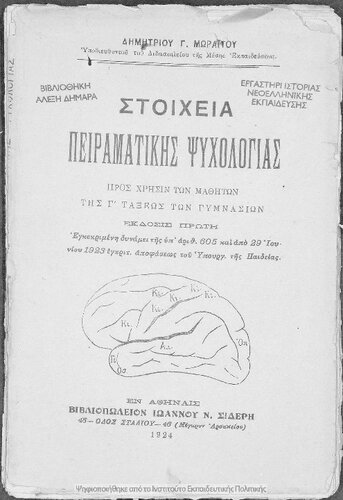 Stichia piramatikis psichologias pros chrisin ton mathiton tis C΄ taxeos ton Gimnasion[1924, 1st edition]