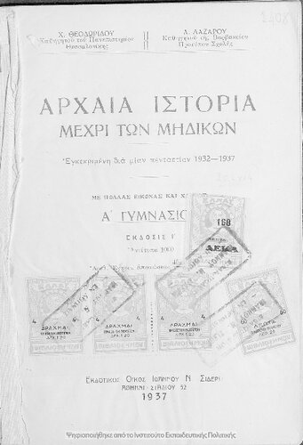 Archea Istoria mechri ton Midikon A΄ Gimnasiou[1937, 10th edition]