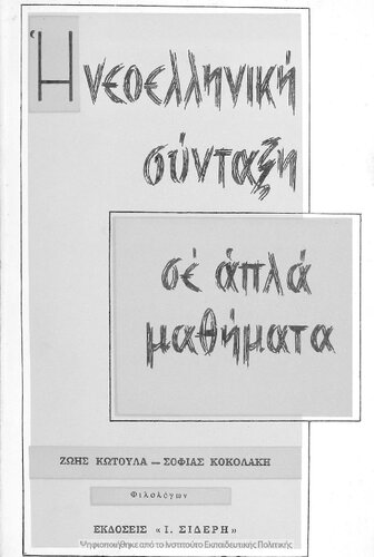 H neoelliniki sintaxi se apla mathimata[1965]