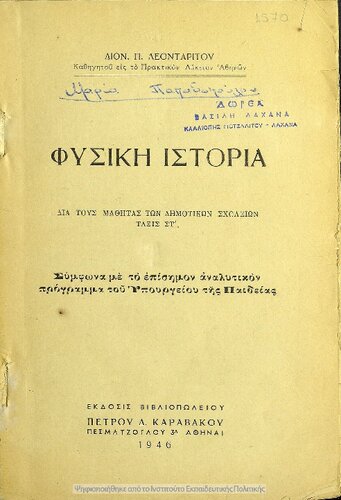 Fisiki istoria dia tous mathitas ton Dimotikon Scholion taxis ST΄[1946]