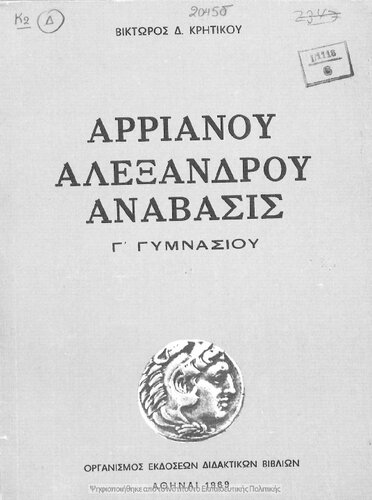 Arrianou Alexandrou Anavasis (ekloge) C΄ Gimnasiou[1969, 12th edition]