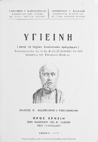 Ygiini (kata to ischion analitikon programma) pros chrisin ton mathiton tis B΄ taxeos ton Gimnasion[1974, 2nd edition]