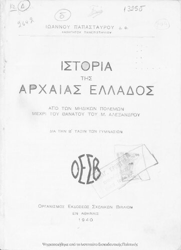 Istoria tis Archeas Ellados. Apo ton Midikon polemon mechri tou thanatou tou M. Alexandrou. Dia tin B΄ taxin ton Gimnasion[1940]