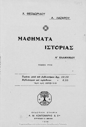 Mathimata istorias A΄ Ellinikou[1928, 3rd edition]