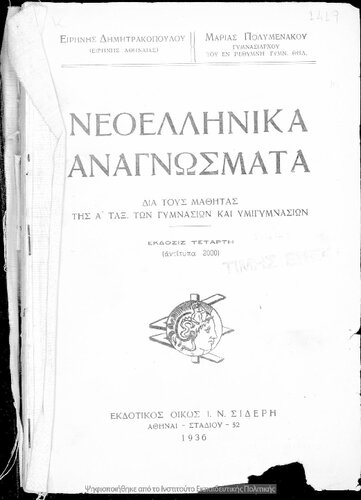 Neoellinika anagnosmata dia tous mathitas tis A΄ taxi ton Gimnasion ke Imigimnasion[1936, 4th edition]