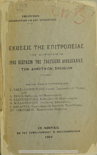 Ekthesis tis epitropias tis dioristhisis pros exetasin tis glossikis didaskalias ton Dimotikon Scholion[1921]