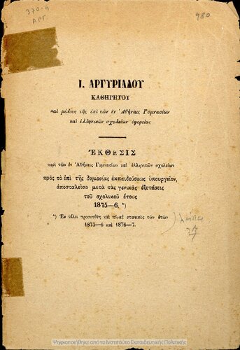 Ekthesis peri ton en Athines Gimnasion ke Ellinikon Scholion pros to epi tis dimosias ekpedefseos ipourgion, apostalisa meta tas genikas exetasis tou scholikou etous 1875-6 ke 1876-7.[1876]