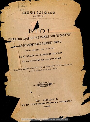 Vii epifanon andron tis Romis, tou Vizantiou ke tou doulefsantos ellinikou ethnous pros chrisin ton mathiton tis B΄ taxeos ton Ellinikon Scholion ke ton mathitrion ton Parthenagogion[1896]