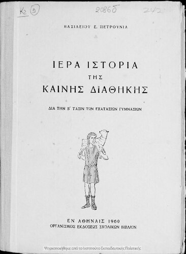 Iera Istoria tis Kenis Diathikis[1960, 1st edition]