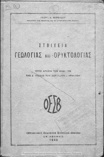 Stichia geologias ke oriktologias pros chrisin ton mathiton tis D΄ taxeos ton Exataxion Gimnasion[1940]