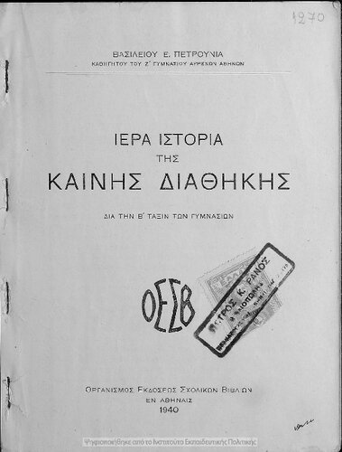 Iera Istoria tis Kenis Diathikis dia tin B΄ taxin ton Gimnasion[1940]