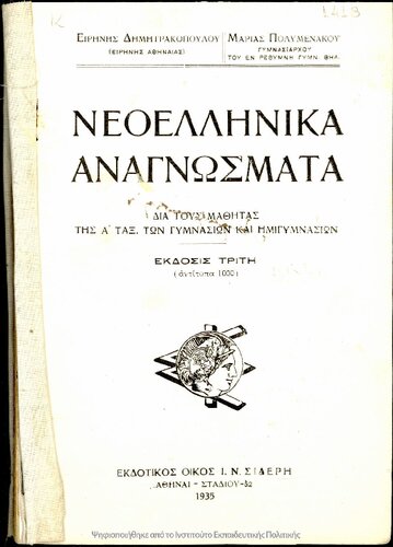 Neoellinika anagnosmata dia tous mathitas tis A΄ taxi ton Gimnasion ke Imigimnasion[1936, 3rd edition]