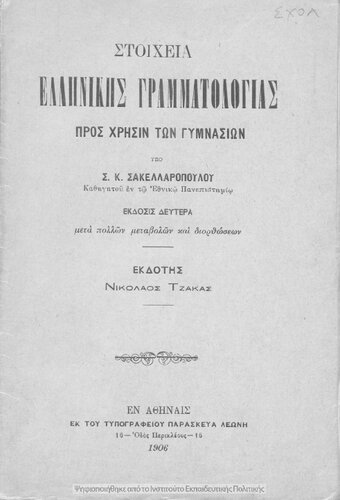 Stichia ellinikis grammatologias pros chrisin ton Gimnasion[1906, 2nd edition]