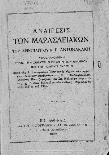 Aneresis ton Marasliakon tou areopagitou k. G. Antonakaki, ipovallomeni pros tin sevastin Voulin ton Ellinon ke tin kinin gnomin[1926]