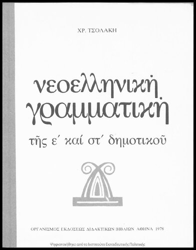 Neoelliniki grammatiki tis E΄ ke ST΄ Dimotikou[1978, 1st edition]