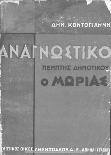 Anagnostiko Pemptis Dimotikou O Morias[1932, 1st edition]