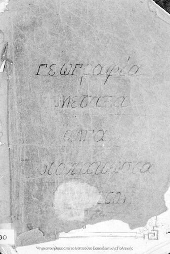 Geografia politiki ke fisiki sintachthisa kata tin nean diikitikin dieresin tou kratous egkekrimeni epi pentaetian 1899 - 1903 ipo tou ipourgiou ton ekklisiastikon ke tis dimosias ekpedefseos pros chrisin ton Dimotikon Scholion amfoteron ton filon[1899]