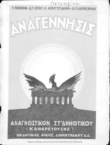 Anagennisis. Anagnostikon ST΄ Dimotikou (katharevousis)[1931, 2nd edition]