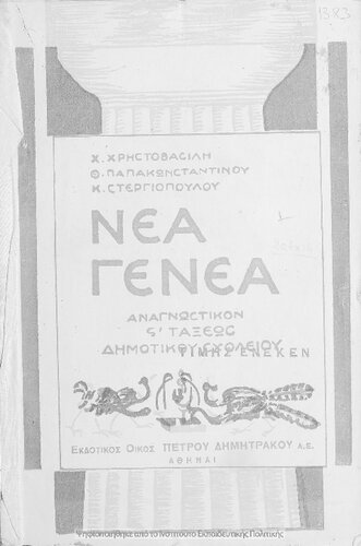 H nea genea. Anagnostikon dia tin Ektin taxin ton Dimotikon Scholion[1935, 3rd edition]