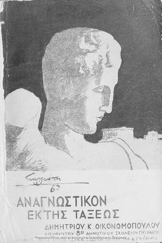 Anagnostikon ektis Dimotikou[1934, 1st edition]