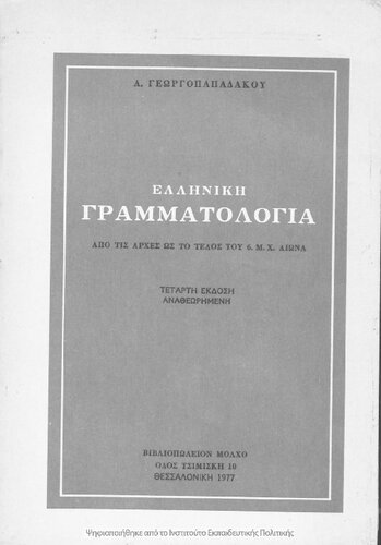 Elliniki grammatologia. Apo tis arches os to telos tou 6. m. CH. eona[1977, 4th edition]