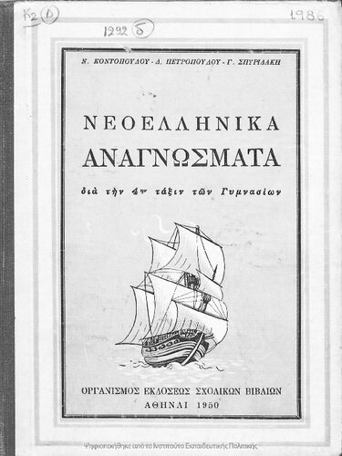 Neoellinika anagnosmata dia tin 4in taxin ton Gimnasion[1950, 1st edition]