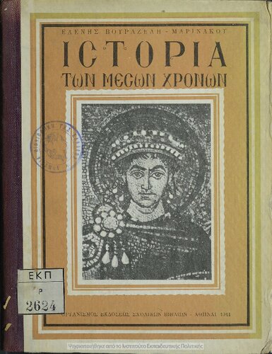 Istoria ton meson chronon apo tou M. Konstantinou mechri tis aloseos tis Konstantinoupoleos ipo ton Tourkon dia tin D΄ taxin ton Exataxion Gimnasion[1961, 5th edition]