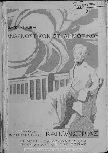 Anagnostikon ektis Dimotikou egkekrimenon[1935, 2nd edition]