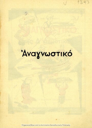 Anagnostiko tis D΄ Dimotikou[1949, 1st edition]