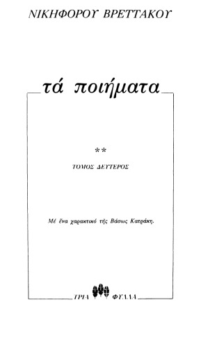 Τα ποιήματα (τόμος 2)