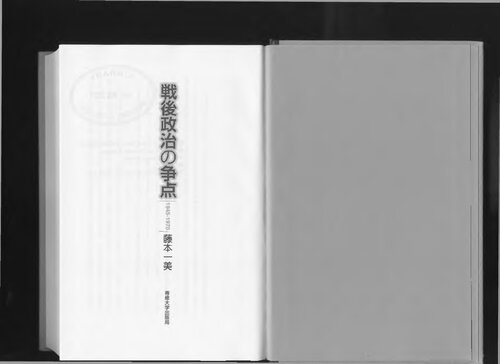 戦後政治の争点 : 1945-1970