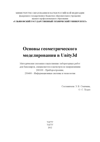 Основы геометрического моделирования в Unity3d : методические указания