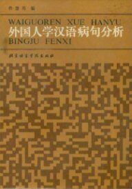 外国人学汉语病句分析