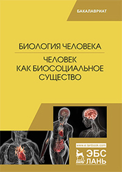 Биология человека. Человек как биосоциальное существо: учебник