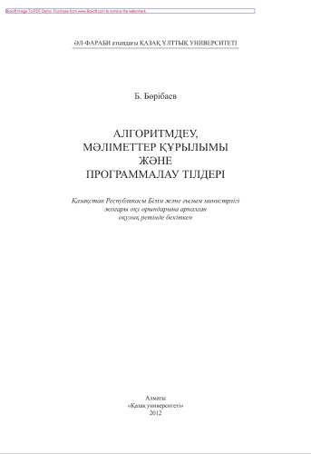 Алгоритмдеу, мәліметтер құрылымы және програм малау тілдері. Оқулық