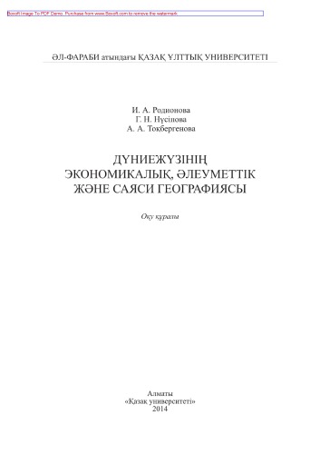 Дүниежүзінің экономикалық, әлеуметтік және саяси географиясы. Оқу құралы