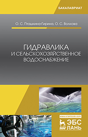 Гидравлика и сельскохозяйственное водоснабжение