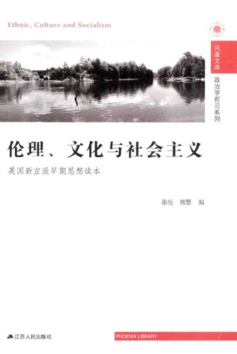 伦理、文化与社会主义: 英国新左派早期思想读本