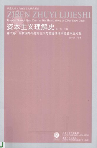 当代国外马克思主义与激进话语中的资本主义观: 资本主义理解史-第六卷