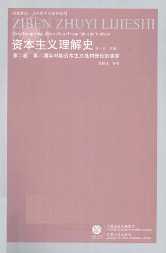 第二卷 第二国际时期资本主义批判理论的演变: 资本主义理解史-第二卷